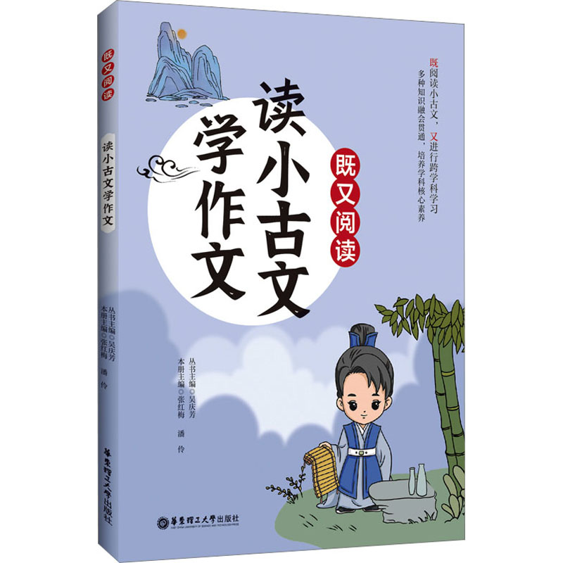 [M]既又阅读 读小古文学作文-9787562871422高清大图