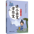 读小古文【学作文】 小学通用 【粉象优品】既又阅读 读小古文学作文/学历史/学成语 华东理工大学出版社 跨学科练习看古