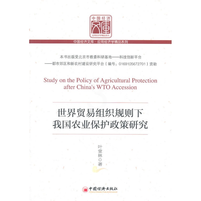 [正版] 贸易组织规则下我国农业保护政策研究 叶堂林 书店 国际贸易书籍 畅想书高清大图