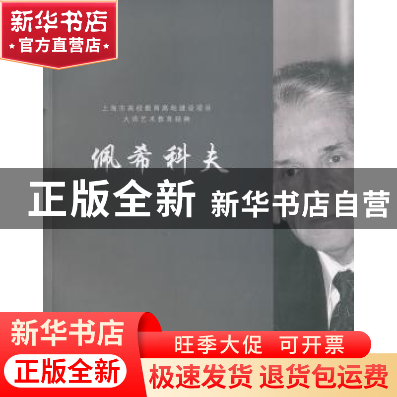 正版 大师艺术教育经典:佩希科夫 吕坚主编 上海书画出版社 9787