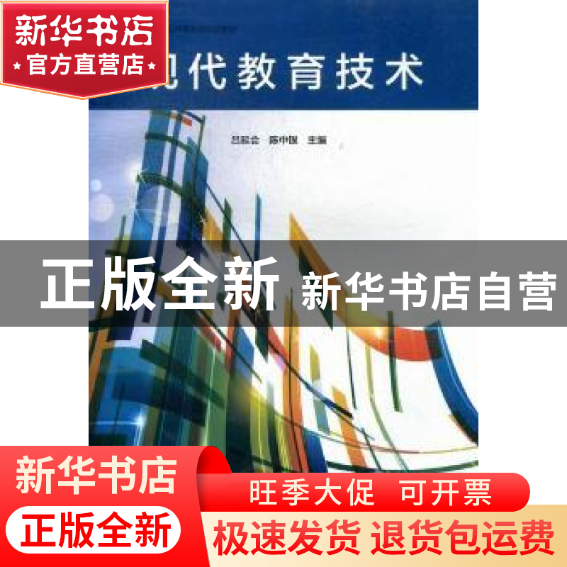 正版 现代教育技术 吕延会,陈中银主编 河南大学出版社 97875649