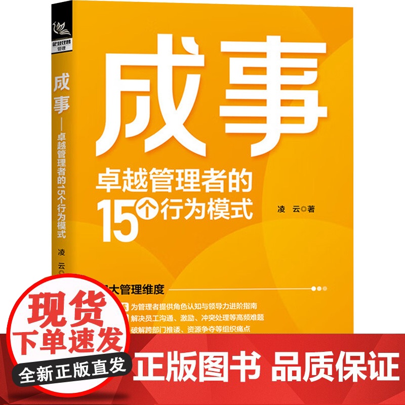 成事——卓越管理者的15个行为模式 凌云 著 企业管理经管、励志 正版图书籍 中国铁道出版社有限公司