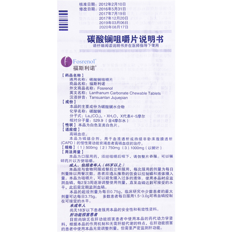 福斯利诺碳酸镧咀嚼片500mg20片1瓶盒高磷血症用于血液透析或持续非