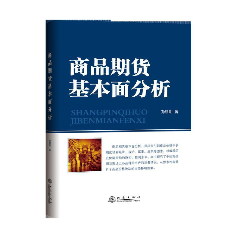 正版新书】商品期货基本面分析孙建明著9787502849771
