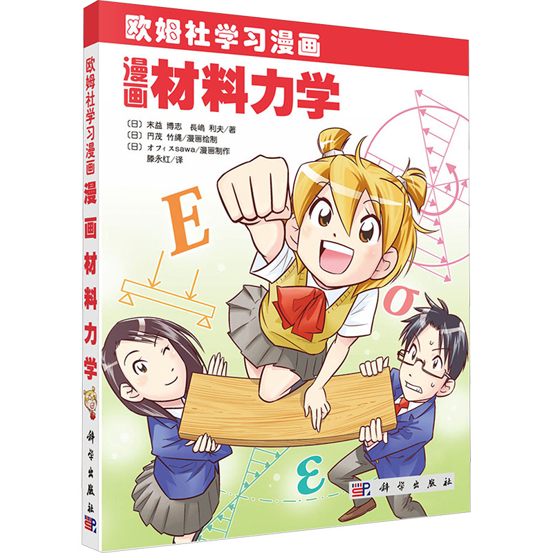 漫画材料力学·欧姆社学习漫画高清大图