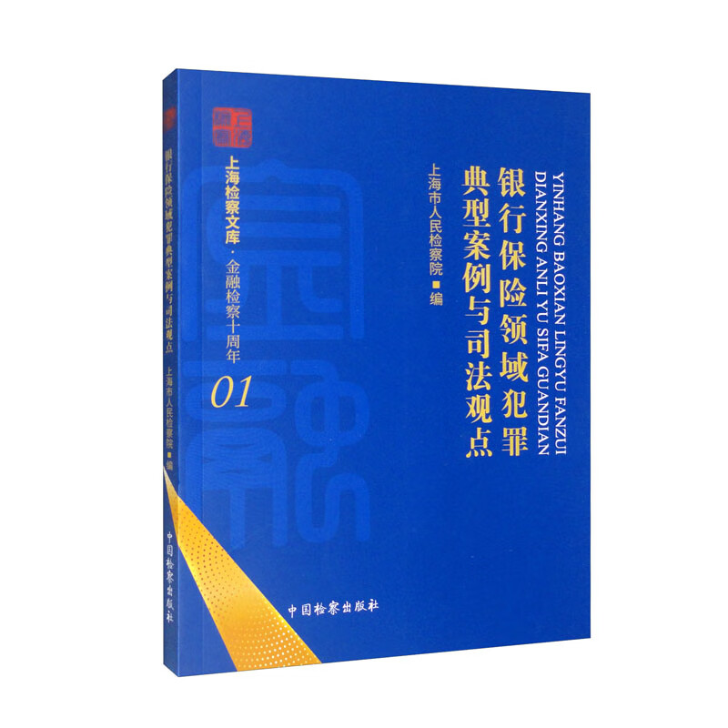 [正版] 银行保险领域犯罪典型案例与司法观点 上海市人民检察院 金融票证类犯罪 涉贷款类犯罪 金融知识产权相关法律法规高清大图
