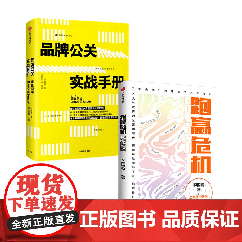 跑赢危机+品牌公关实战手册 套装2册 李国威 著 经济高清大图