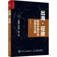 出海·征途 解码中国企业全球化之道 黄兆华 著 经管、励志 文轩网