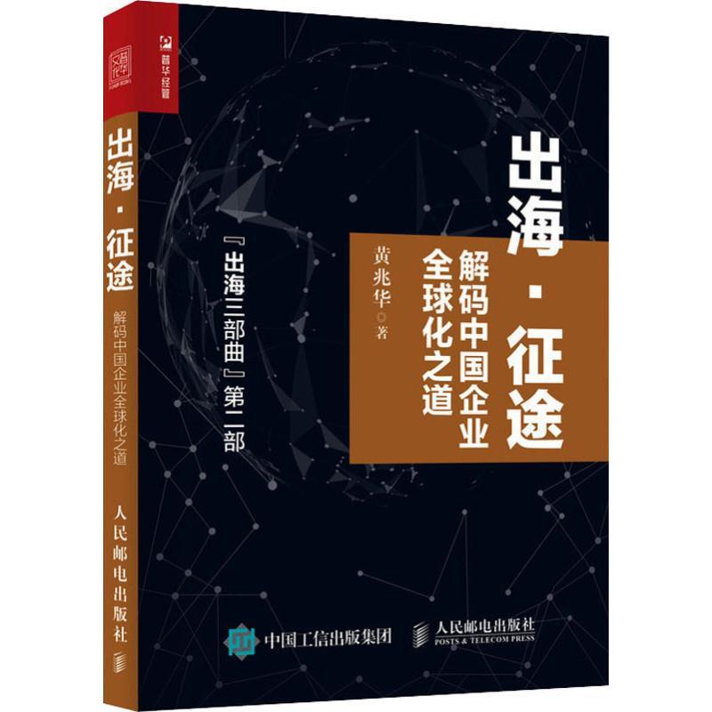 出海·征途 解码中国企业全球化之道 黄兆华 著 经管、励志 文轩网