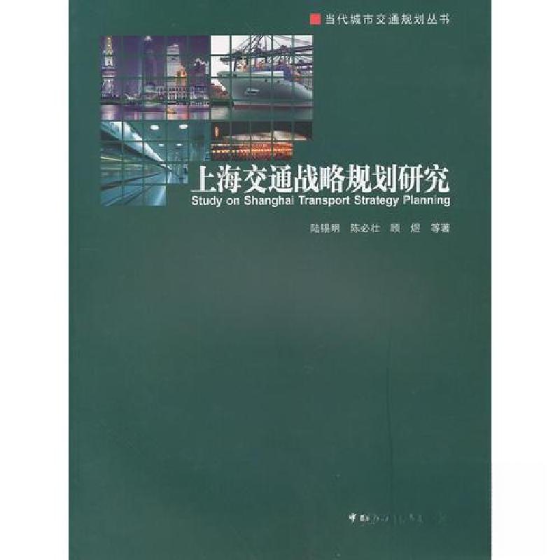 正版新书】上海交通战略规划研究顾煜 著;陆锡明;陈必壮978711