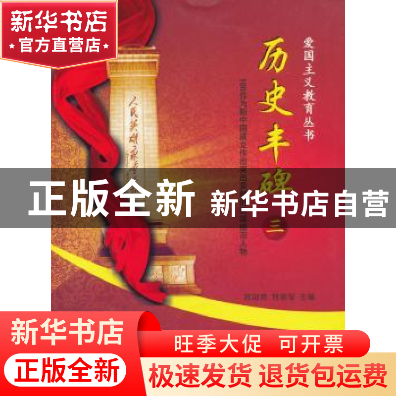 正版 历史丰碑:100位为新中国成立作出突出贡献的英雄模范人物:三高清大图