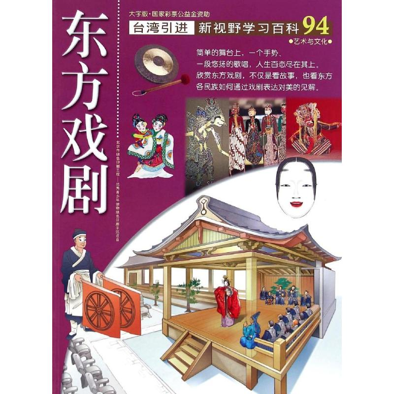 醉染图书94:东方戏剧9787500252733高清大图
