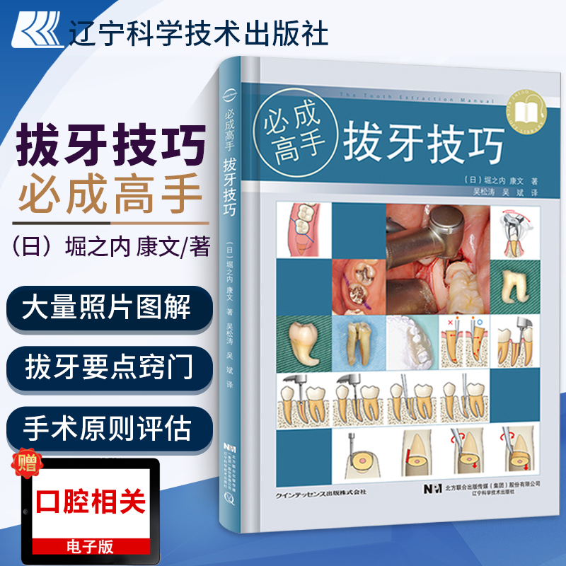 [醉染正版]正版拔牙技巧 成高手微创标准拔牙手术图谱方法手法麻醉处置应对吴松涛吴斌主编 口腔科学医学书籍辽宁科学技术出版高清大图