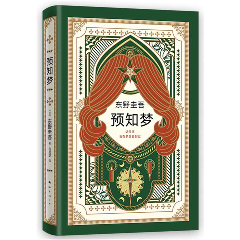 正版新书]东野圭吾作品东野圭吾:预知梦/(日)东野圭吾(日)东野高清大图