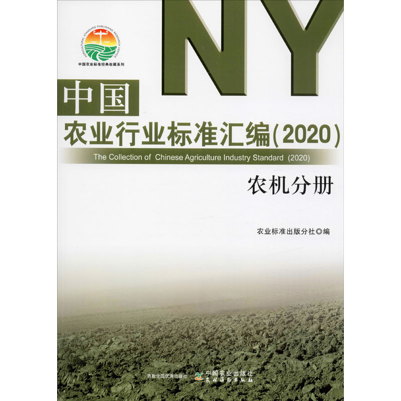 【M】中国农业行业标准汇编(2020) 农机分册-9787109261334