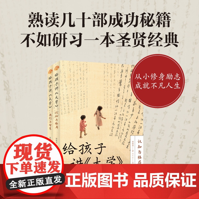 给孩子讲大学全2册德行与智慧+认知与格局 郭继承 给孩子的中华大智慧成长实用书 全新正版 中国传统国学文化家教宝典人生成