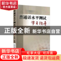 普通话水平测试学习指导
