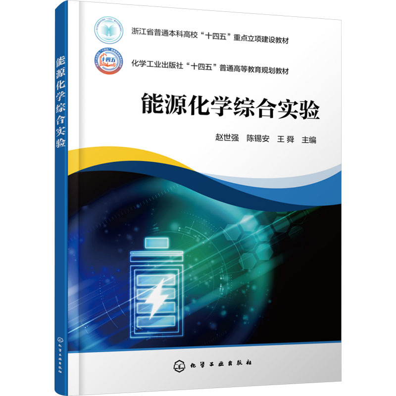 [M]能源化学综合实验-9787122459961高清大图