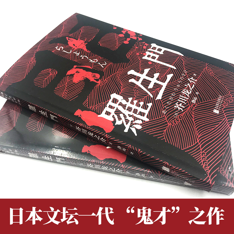 [正版]罗生门 中文全译本 日本作家芥川龙之介短篇作品小说经典之作 人间失格作者太宰治启蒙老师经典外国惊悚悬疑文学小说高清大图