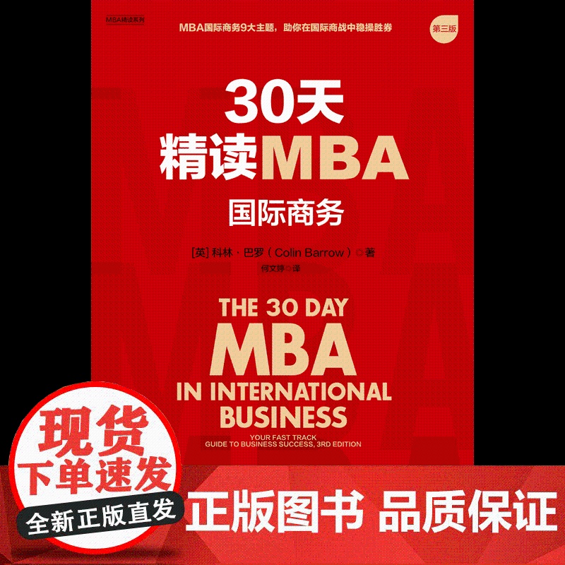 30天精读MBA 国际商务 第三版 科林 巴罗著 一本书荟萃世界知名商学院国际商务课程精华 中信出版社图书 正版高清大图