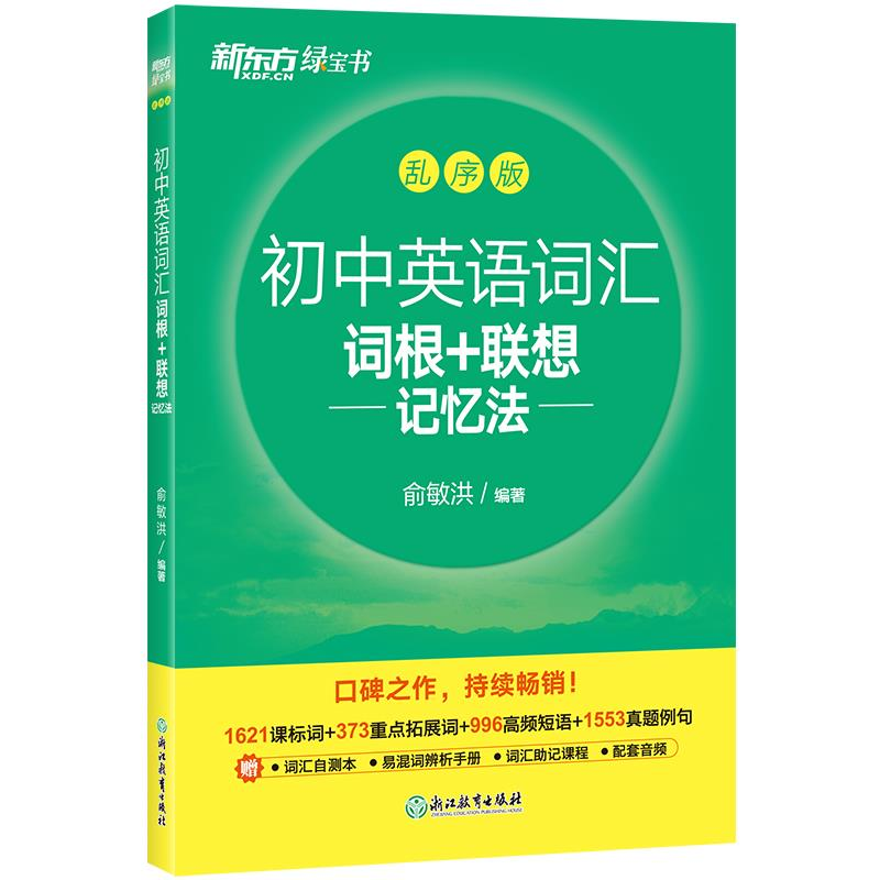 正版新书]新东方 初中英语词汇词根+联想记忆法:乱序版俞敏洪97高清大图
