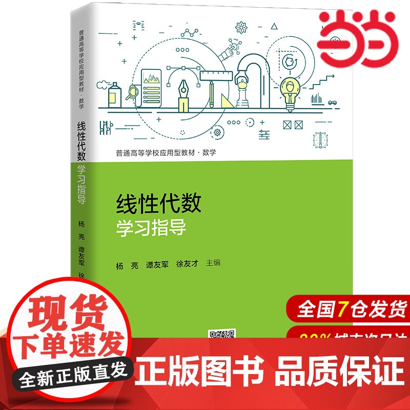 线性代数学习指导(普通高等学校应用型教材·数学).杨亮 谭友军 徐友才9787300300672中国人民大学出版社高清大图