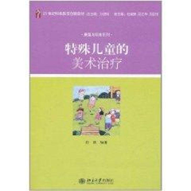 醉染图书特殊儿童的美术治疗9787301188965高清大图