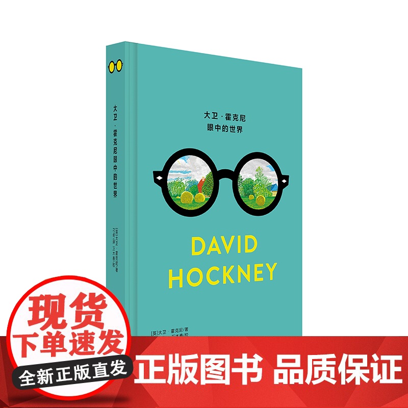 大卫·霍克尼眼中的世界(精)高清大图