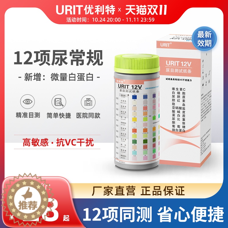 【醉染正版】优利特12项尿常规尿蛋白检测试纸目测尿糖尿酮分析微量白蛋白