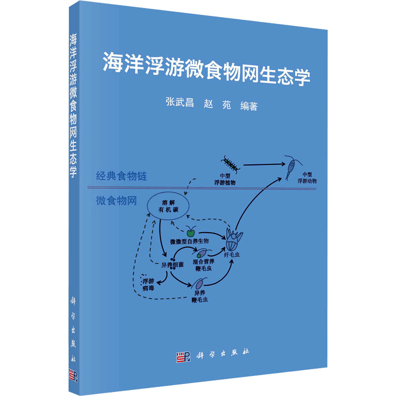 [M]海洋浮游微食物网生态学-9787030801357图片