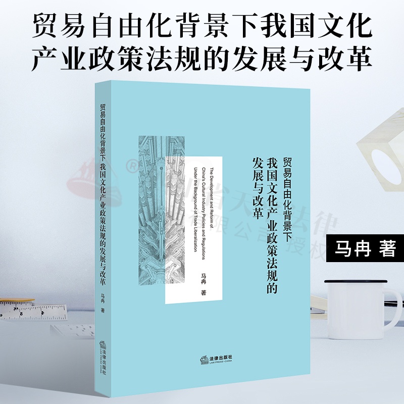 [正版] 贸易自由化背景下我国文化产业政策法规的发展与改革 马冉 国际贸易法研究人员参考书文化产业政策 WTO体制外国际高清大图