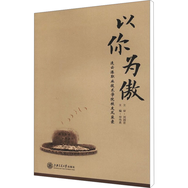 [M]以你为傲 连云港职业技术学院校友风采录-9787313088802