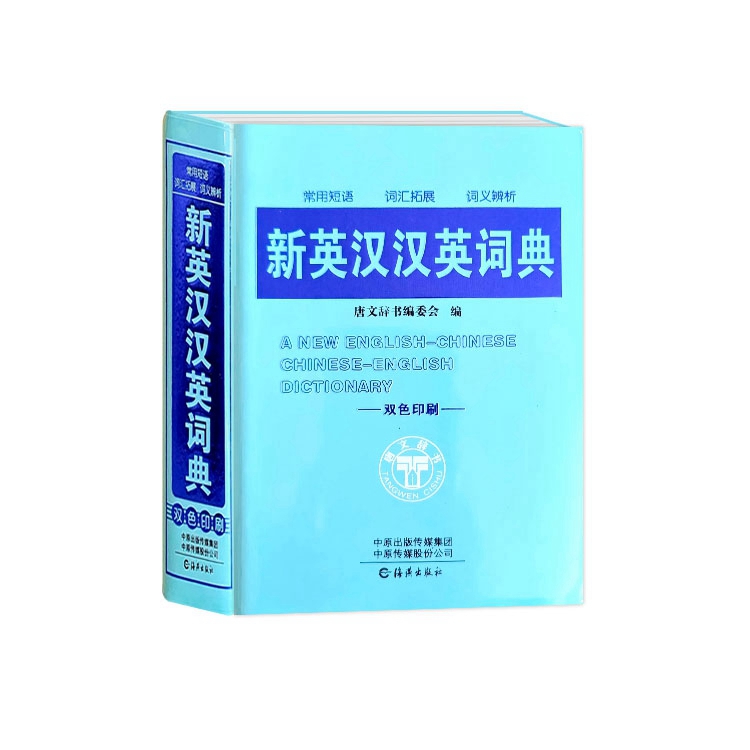 新英汉汉英词典 小学通用 [正版]新英汉汉英词典中小学生英语常用短语词汇拓展词义辨析工具书便携随身查词汇大全高清大图