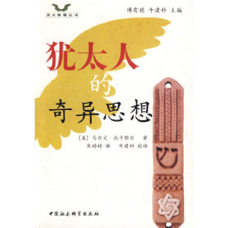 正版新书]犹太人奇异思想(美)托卡耶尔 焦婷婷9787500475705高清大图