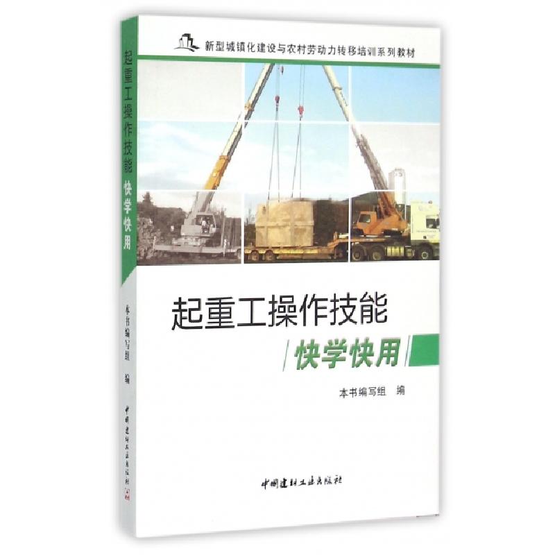 正版新书】起重工操作技能快学快用(新型城镇化建设与农村劳动力