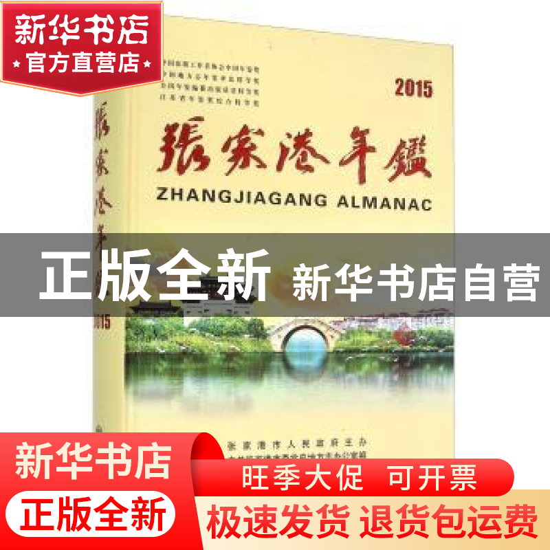 正版 张家港年鉴(2015) 张家港市委党史地方志办公室 方志出版社高清大图