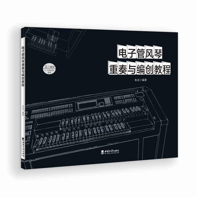 醉染图书管风琴重奏与编创教程9787569710427图片