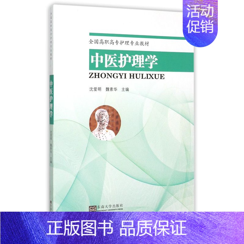 【正版】中医护理学 书店 者沈爱明魏素华 医学类书籍 书 畅想书