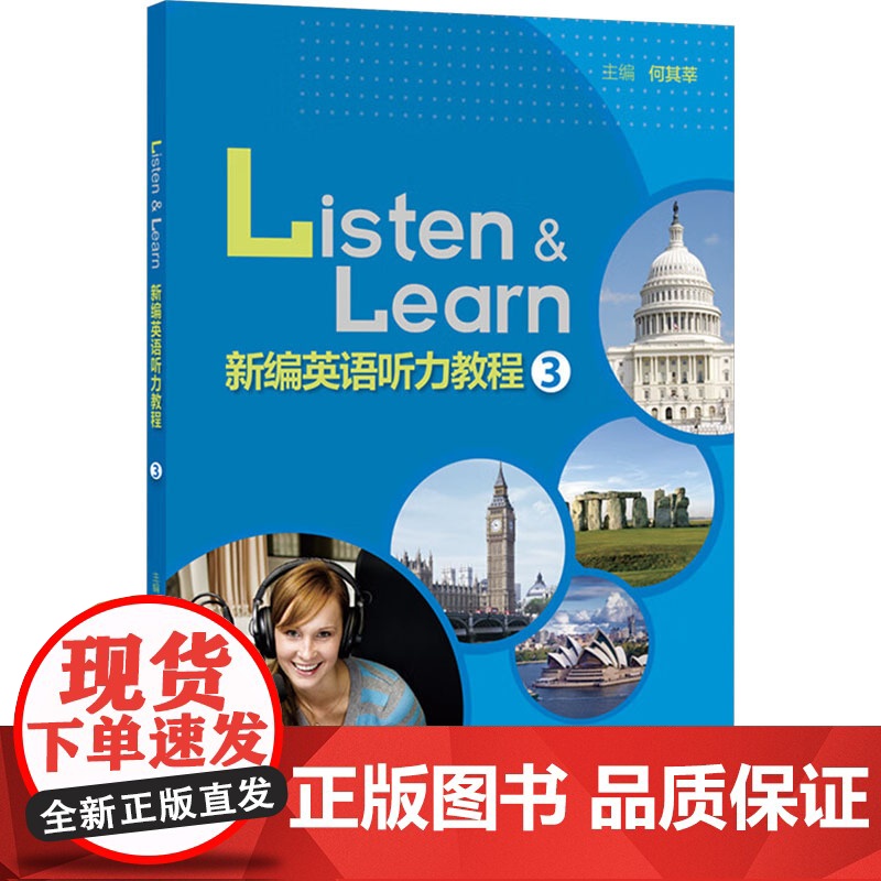 新编英语听力教程 3 何其莘 编 听力/口语文教 正版图书籍 外语教学与研究出版社高清大图