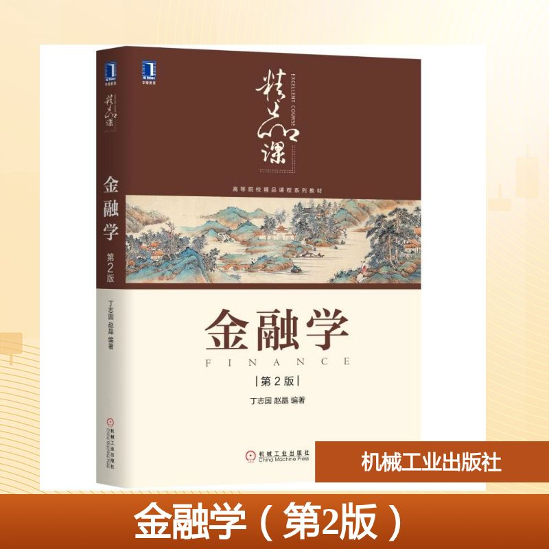 正版新书】金融学(第2版)/丁志国丁志国 赵晶 著9787111636250