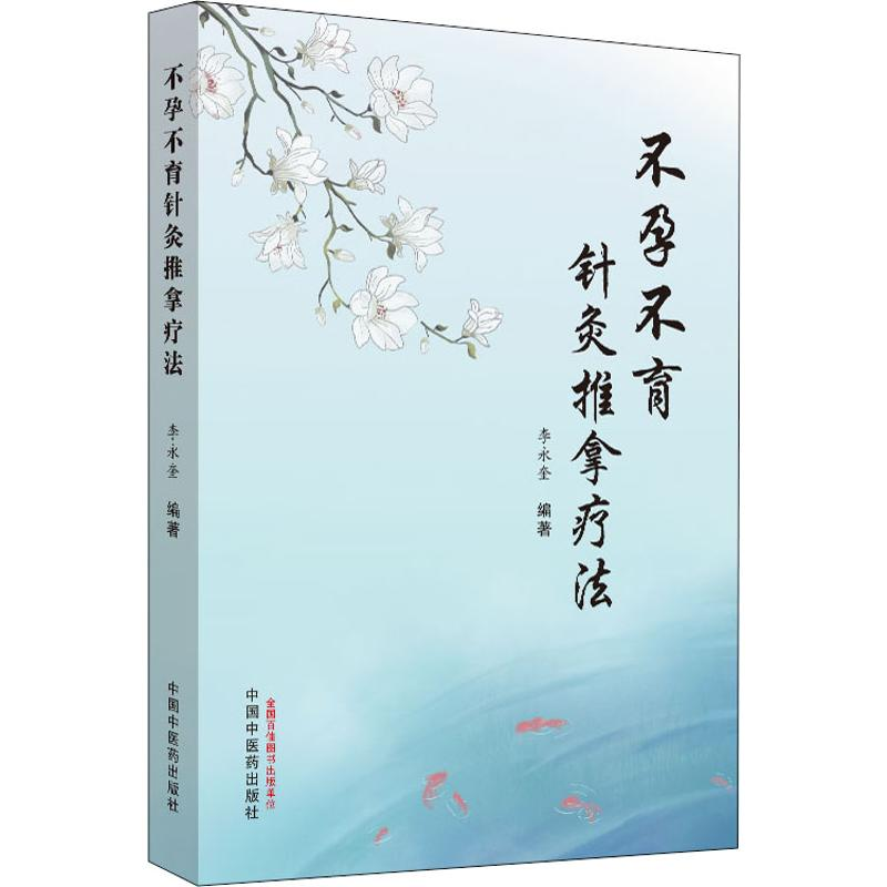 [M]不孕不育针灸推拿疗法-9787513259637高清大图