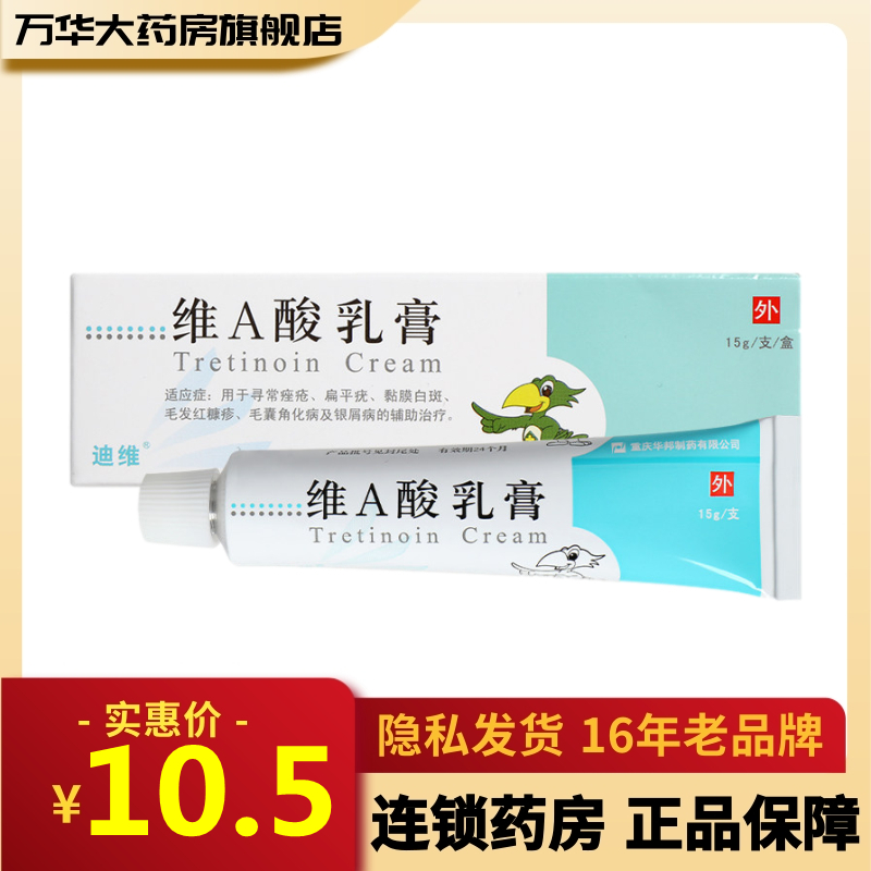 迪维维a酸乳膏15g支盒用于寻常痤疮扁平疣黏膜白斑毛发红糠疹毛囊角化