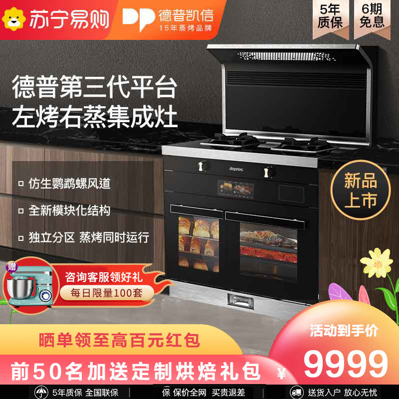 德普(Depelec)集成灶ZK90-A1ME双内胆左烤右蒸家用油烟机燃气灶蒸烤箱一体机大火力大吸力环保家用一体机天然气