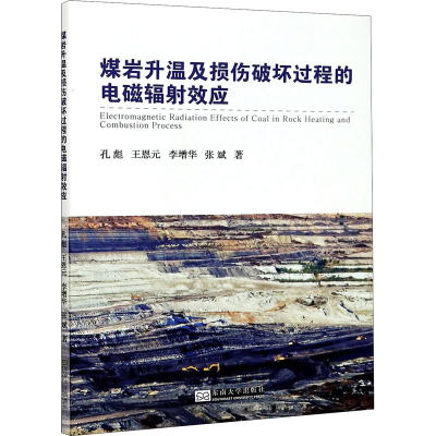 醉染图书煤岩升温及损伤破坏过程的电磁辐效应9787564191511