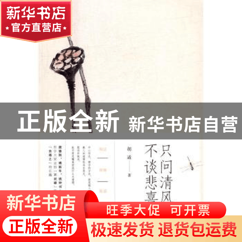 正版 只问清风 不谈悲喜 胡适著 中国工人出版社 9787500863700图片