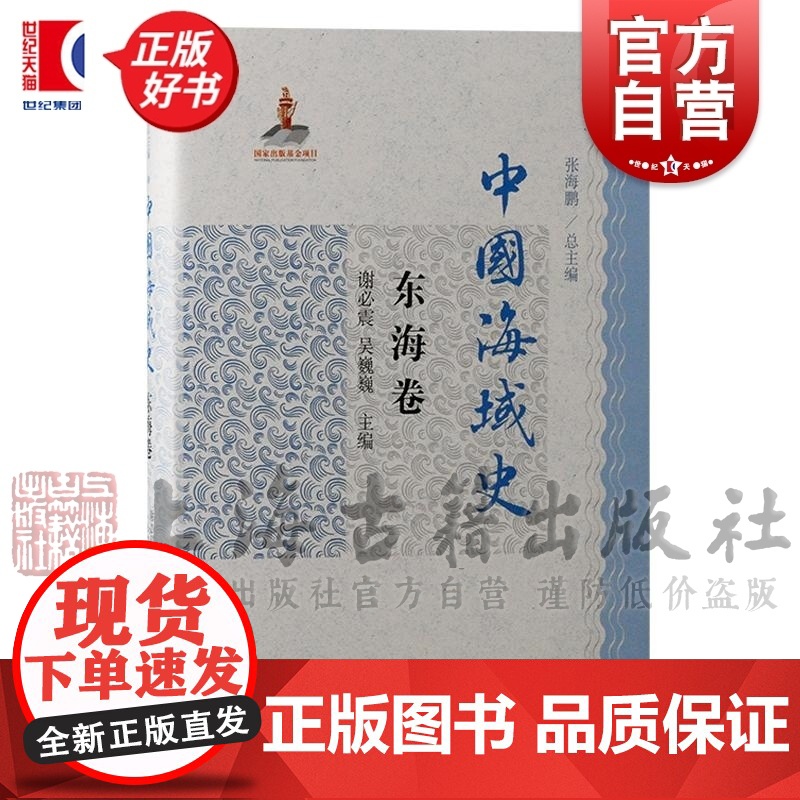 中国海域史东海卷 对外文化传播张海鹏主编谢必震吴巍巍上海古籍出版社海洋史历史学考古学正版图书籍
