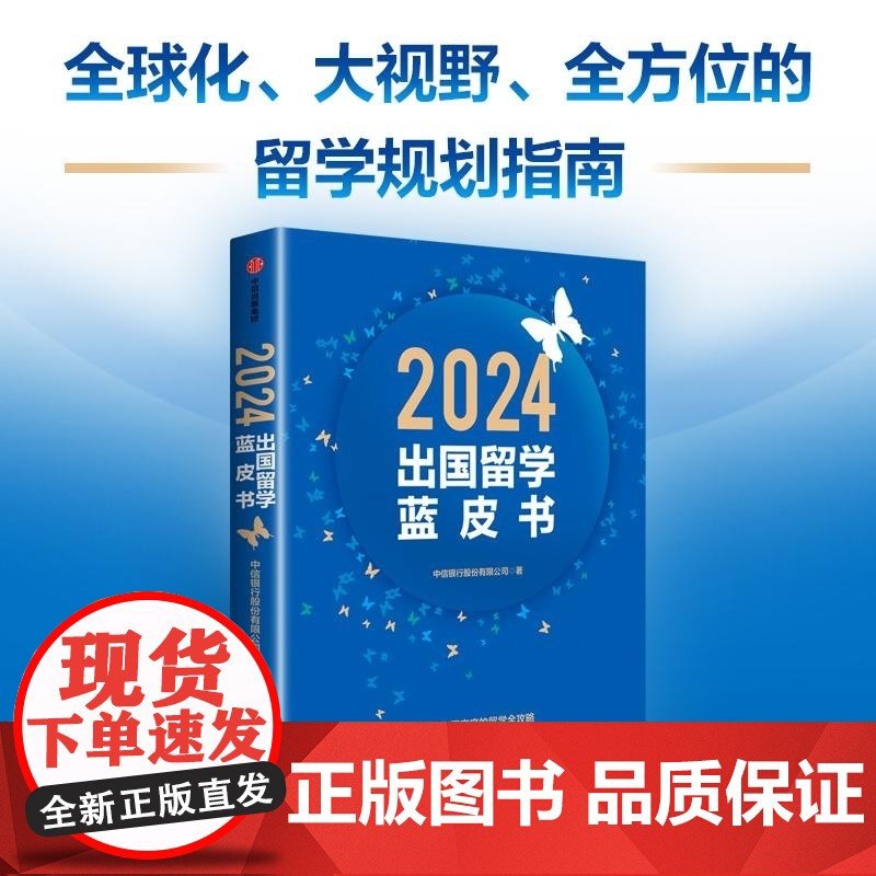 2024出国留学蓝皮书 中信银行股份有限公司 中信出版集团高清大图