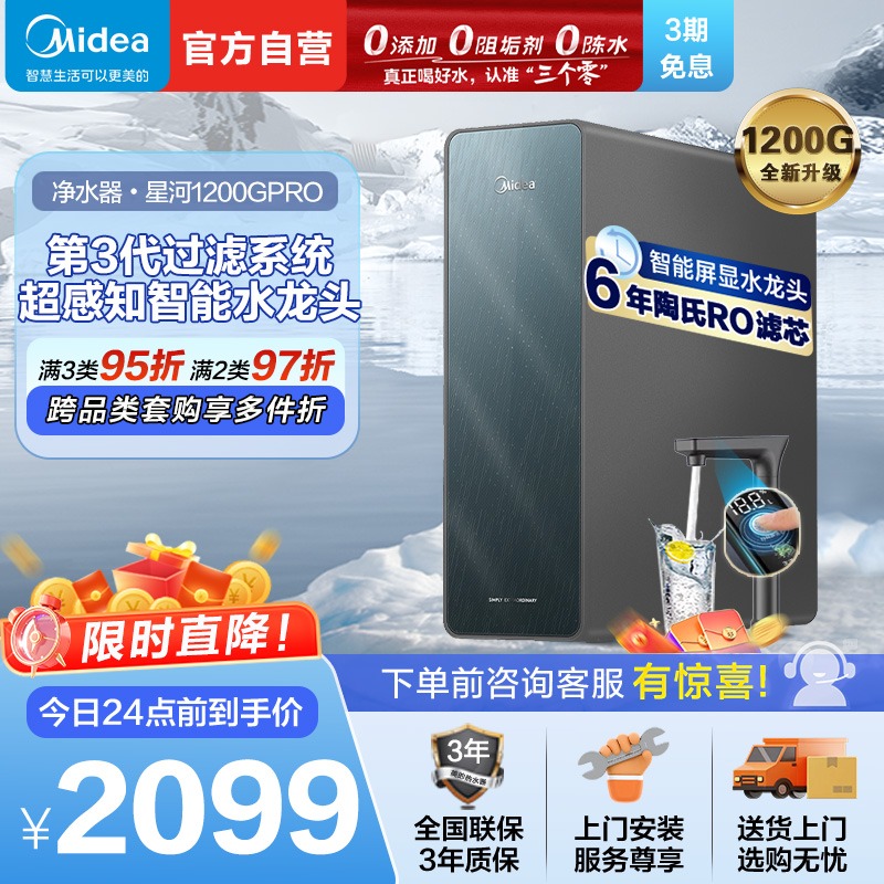 美的(Midea)净水器家用净水机星河净水器系列T1200GPRO大通量净饮一体零陈水数显双出水厨下直饮水机反渗透过滤
