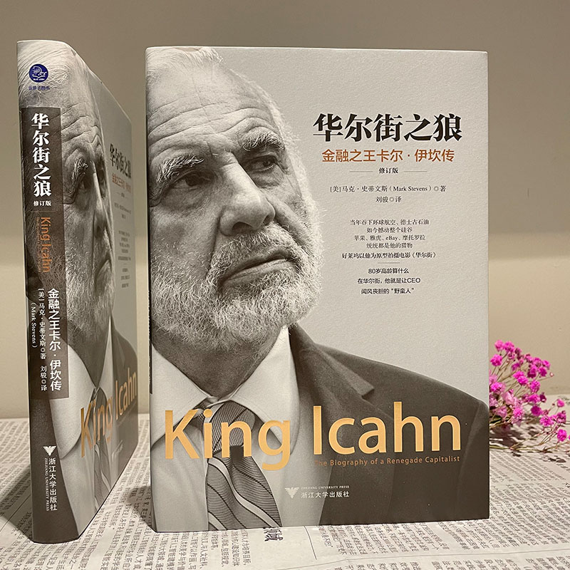 醉染图书之狼 金融卡尔·伊坎传 修订版9787308207409高清大图
