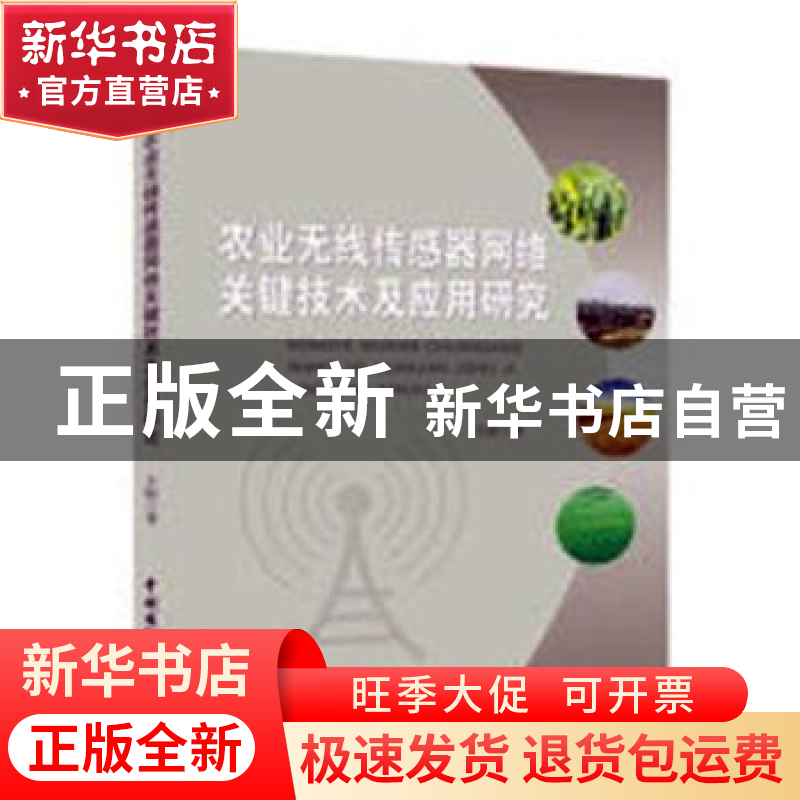 正版 农业无线传感器网络关键技术及应用研究 王俊著 中国水利水